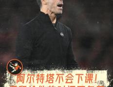 开云官方app入口-足球队遇到连败危机，主教练面临下课风波的简单介绍