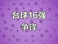开云体育登录-冠军之争激烈升温：强队对决精彩纷呈