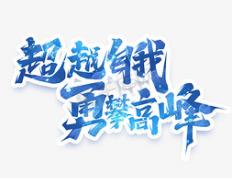 开云下载-超越自我，夺得历史性胜利！