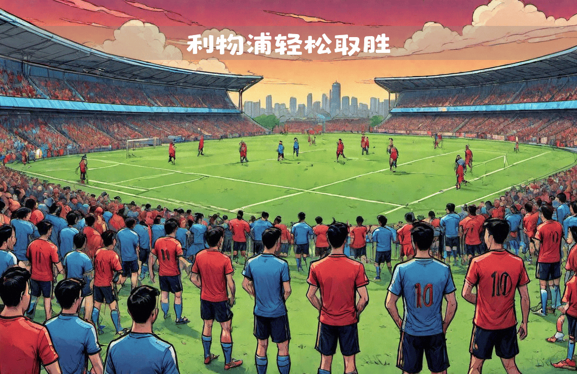 开云体育-包含利物浦豪取三分，英超劲旅稳固地位的词条