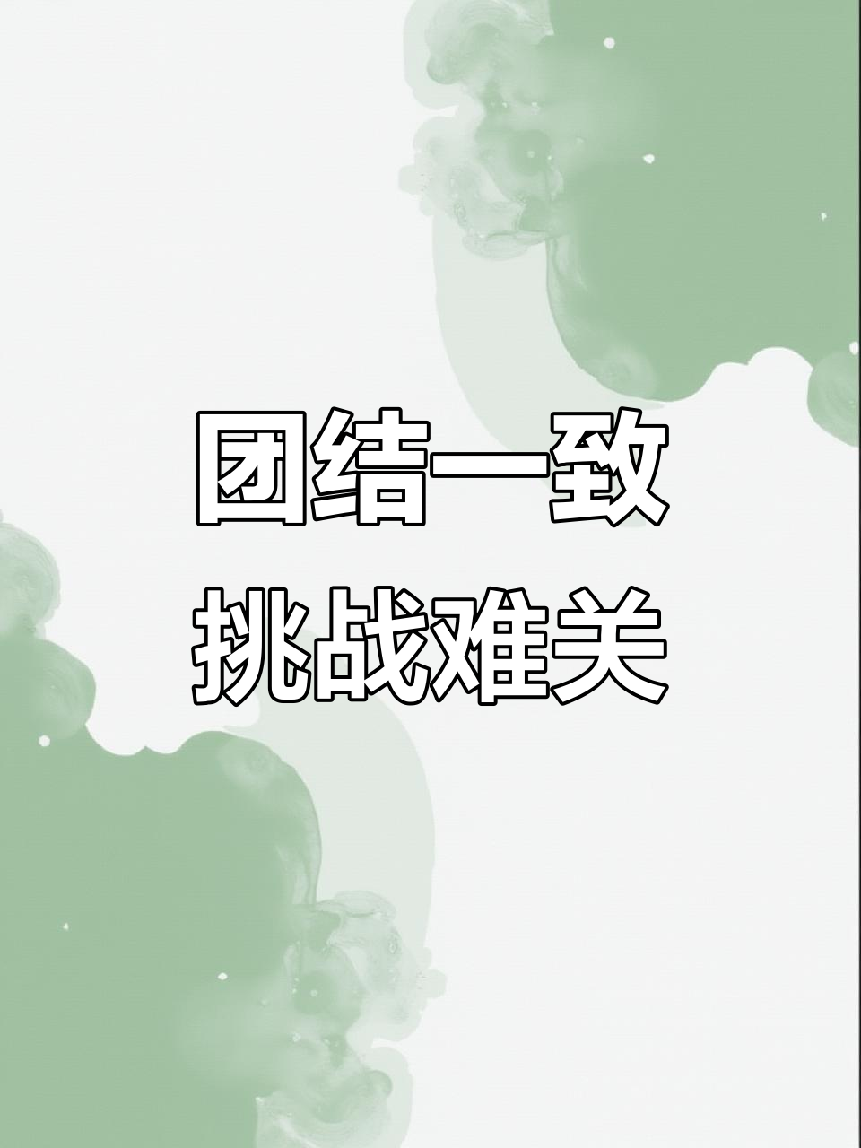 开云体育在线-集体配合是球队取胜关键，团结一致无敌