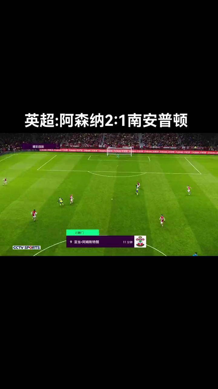 开云体育-阿森纳战胜南安普顿，赢得英超积分争夺
